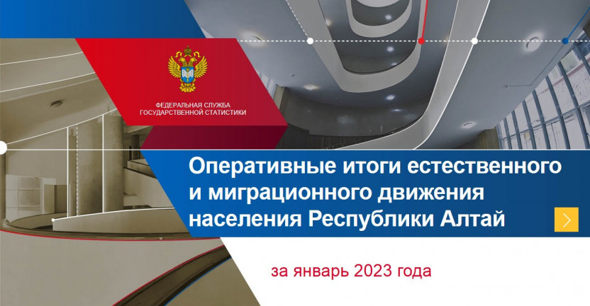 Оперативные итоги естественного и миграционного движения населения Республики Алтай за январь 2023 года